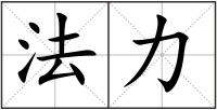 法力