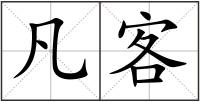 凡客