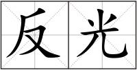 反光