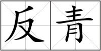 反青