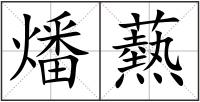 燔爇