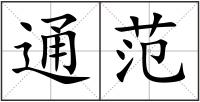 通范
