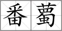 番薥