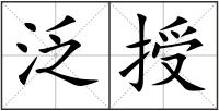 泛授