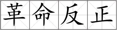 革命反正