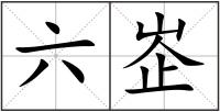 六峜