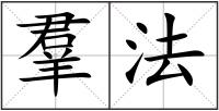 羣法