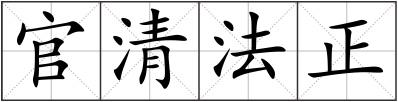 官清法正