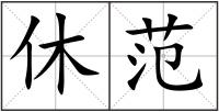 休范