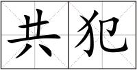 共犯