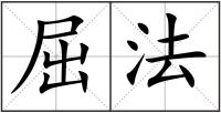 屈法