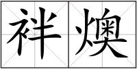袢燠