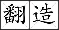 翻造
