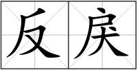 反戾