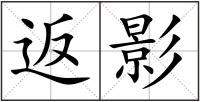 返影