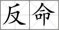 反命