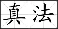 真法