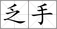 乏手