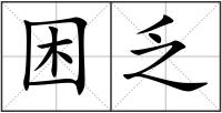 困乏