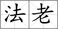 法老