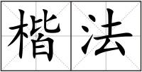 楷法