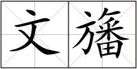 文旛