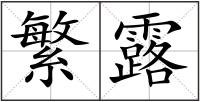 繁露