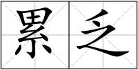 累乏