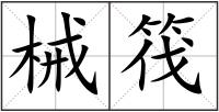 械筏