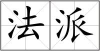 法派