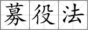 募役法