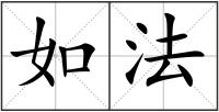 如法