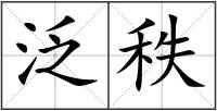 泛秩