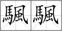 颿颿