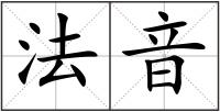 法音