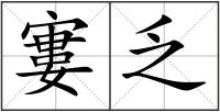 寠乏