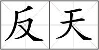 反天