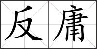 反庸
