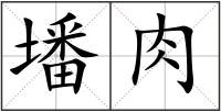 墦肉