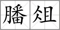 膰俎