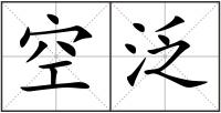 空泛