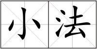 小法