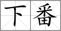 下番