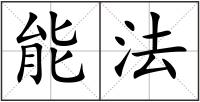 能法
