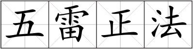五雷正法