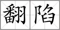 翻陷
