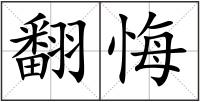 翻悔