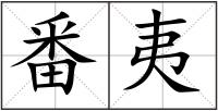 番夷