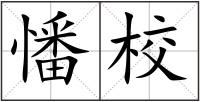 憣校