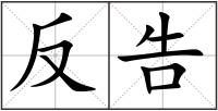 反告